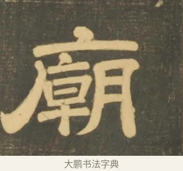 廟 · 李隆基 · 隶书（书体参考） · 石台孝经 · 第 105 页