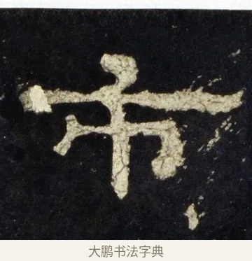 市 · 佚名 · 隶书（书体参考） · 史晨前后碑 · 第 32 页