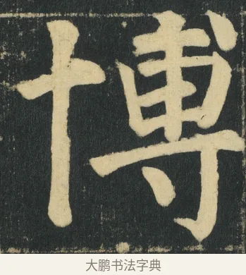 博 · 颜真卿 · 楷书（书体参考） · 颜家庙碑 · 第 162 页
