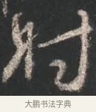 射 · 颜真卿 · 行书（书体参考） · 争座位帖（二玄本） · 第 11 页