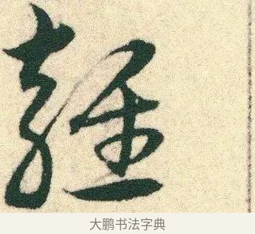 雍 · 宋克 · 章草（书体参考） · 急就章 · 第 5 页