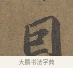 因 · 陆柬之 · 行书（书体参考） · 文赋 · 第 1 页