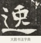 逸 · 佚名 · 魏碑（书体参考） · 北魏元钦墓志铭 · 第 1 页