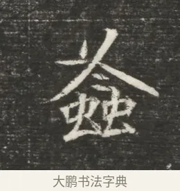螽 · 佚名 · 魏碑（书体参考） · 北魏元恪贵嫔司马显姿墓志铭 · 第 1 页