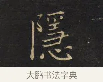 隱 · 王铎 · 楷书（书体参考） · 拟山园帖·卷六·临徐浩宝林寺作 · 第 2 页