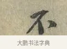 不 · 黄庭坚 · 行书（书体参考） · 南康帖 · 第 1 页