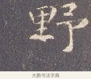 野 · 智永 · 楷书（书体参考） · 真草千字文册 · 第 18 页