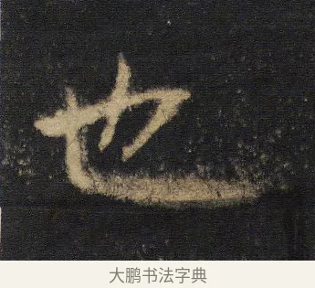 也 · 王羲之 · 行书（书体参考） · 圣教序 · 第 3 页