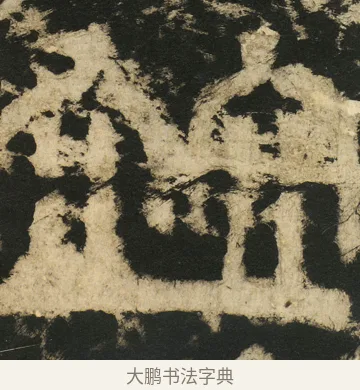 并 · 佚名 · 篆书（书体参考） · 天发神谶碑 · 第 36 页