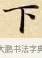 下 · 赵孟頫 · 楷书（书体参考） · 道德经 · 第 14 页