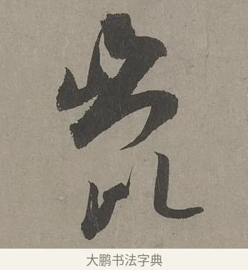 崑 · 康里巎巎 · 草书（书体参考） · 谪龙说卷 · 第 3 页