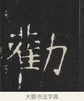 勸 · 佚名 · 楷书（书体参考） · 龙藏寺碑 · 第 17 页