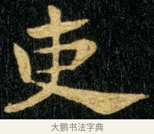 吏 · 钟繇 · 楷书（书体参考） · 荐季直表 · 第 2 页