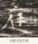 徙 · 佚名 · 魏碑（书体参考） · 北齐徐之才墓志铭（齐故司徒公西阳王徐君志铭） · 第 1 页