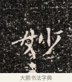 妙 · 佚名 · 魏碑（书体参考） · 东魏穆子严墓志铭（魏故太原太守穆公墓志） · 第 1 页