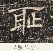 耻 · 佚名 · 魏碑（书体参考） · 北齐窦泰墓志铭 · 第 1 页