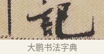 記 · 米芾 · 行书（书体参考） · 蜀素帖 · 第 1 页