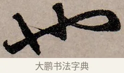 也 · 赵孟頫 · 行书（书体参考） · 致中峰和尚尺牍（十一札） · 第 4 页