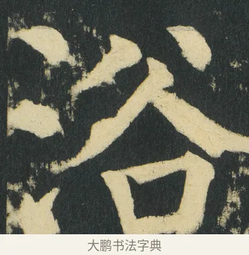 浴 · 颜真卿 · 楷书（书体参考） · 颜家庙碑 · 第 173 页