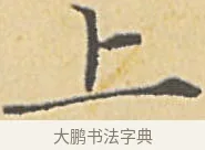 上 · 赵孟頫 · 楷书（书体参考） · 汲黯传（传赵孟頫） · 第 15 页