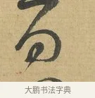 勿 · 苏洵 · 行书（书体参考） · 陈元实夜来帖 · 第 1 页