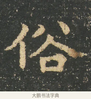 俗 · 皇象 · 楷书（书体参考） · 急就章 · 第 11 页
