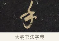 手 · 王铎 · 草书（书体参考） · 拟山园帖·卷三·临王廙祥除帖 · 第 2 页