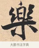乐 · 米芾 · 行书（书体参考） · 离骚经 · 第 51 页