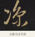 涼 · 王铎 · 行书（书体参考） · 拟山园帖·卷二·致戴明说热极帖 · 第 2 页