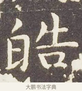 皓 · 王献之 · 楷书（书体参考） · 洛神赋十三行 · 第 1 页