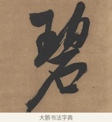 碧 · 吴琚 · 行书（书体参考） · 七言绝句轴 · 第 1 页
