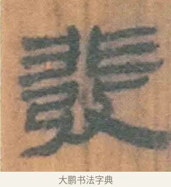 发 · 佚名 · 简牍（书体参考） · 周驯 · 第 6 页