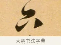只 · 吴琚 · 行书（书体参考） · 寿父帖 · 第 1 页