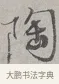 陶 · 蔡襄 · 行书（书体参考） · 自书诗帖 · 第 1 页