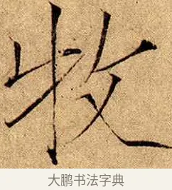 牧 · 赵佶 · 楷书（书体参考） · 瘦金书千字文 · 第 13 页
