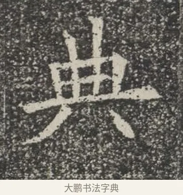 典 · 佚名 · 楷书（书体参考） · 苏孝慈墓志 · 第 10 页