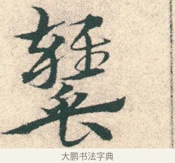 罋 · 宋克 · 章草（书体参考） · 急就章 · 第 11 页