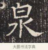 泉 · 佚名 · 魏碑（书体参考） · 北齐窦泰墓志铭 · 第 1 页