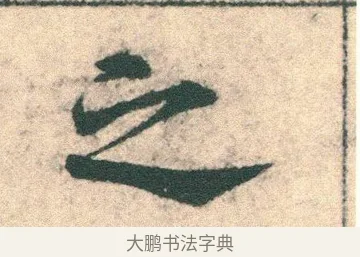 之 · 宋克 · 章草（书体参考） · 急就章 · 第 23 页