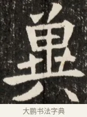 冀 · 佚名 · 魏碑（书体参考） · 北魏元诠墓志铭 · 第 1 页