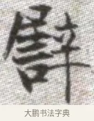 譬 · 张即之 · 楷书（书体参考） · 佛遗教经 · 第 32 页