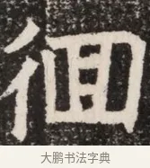 徊 · 佚名 · 魏碑（书体参考） · 北齐高淯墓志铭 · 第 1 页