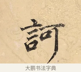 訶 · 董其昌 · 楷书（书体参考） · 勤政励学箴 · 第 1 页