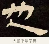也 · 邓石如 · 隶书（书体参考） · 邓石如隶书作太元传 · 第 25 页