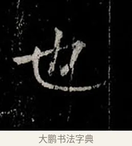 也 · 柳公权 · 楷书（书体参考） · 金刚般若波罗蜜经 · 第 6 页