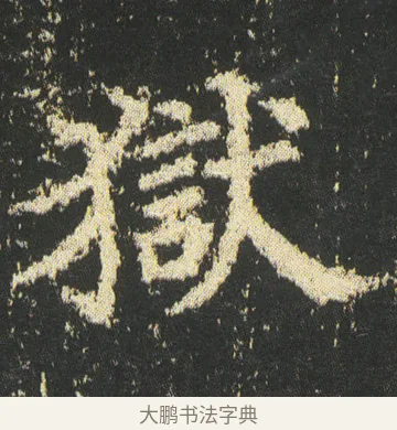 獄 · 皇象 · 楷书（书体参考） · 急就章 · 第 43 页