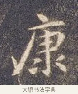 康 · 智永 · 楷书（书体参考） · 真草千字文册 · 第 23 页
