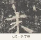 末 · 王羲之 · 楷书（书体参考） · 孝女曹娥碑 · 第 2 页