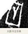 骨 · 佚名 · 甲骨文（书体参考） · 甲骨文经典拓片100例 · 第 20 页