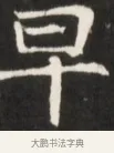 早 · 佚名 · 魏碑（书体参考） · 东魏张满墓志并盖 · 第 1 页